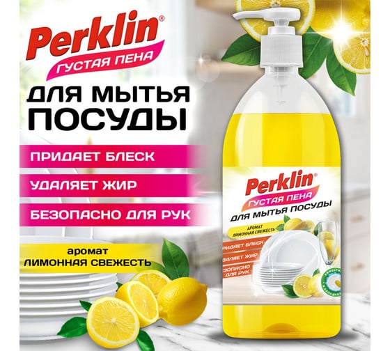 Средство для мытья посуды PERKLIN Лимонная свежесть концентрат с дозатором, густая пена, 1л 702409