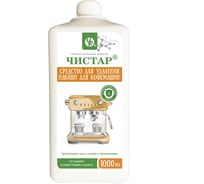 Средство для удаления накипи Чистар (для кофемашин), 1л БЧ3780