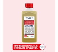 Кислотное низкопенное моющее средство для CIP-мойки PLEX 1 л УТ000005602