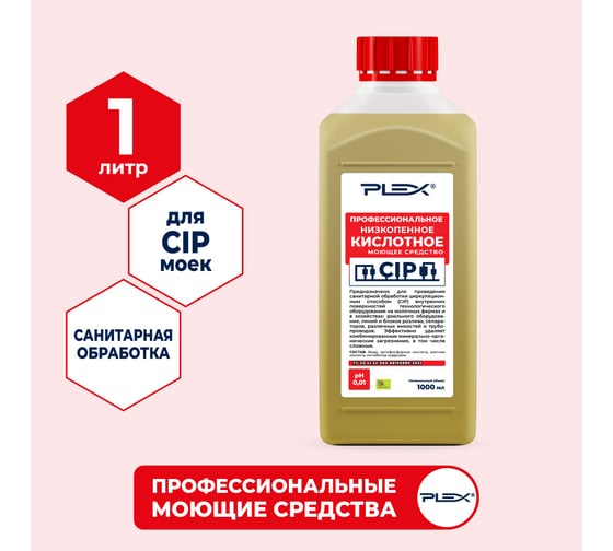 Кислотное низкопенное моющее средство для CIP-мойки PLEX 1 л УТ000005602
