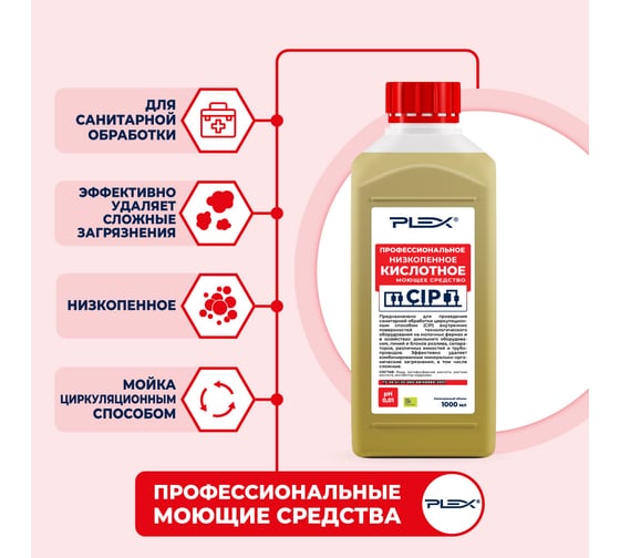 Кислотное низкопенное моющее средство для CIP-мойки PLEX 1 л УТ000005602