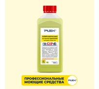 Средство для CIP моек PLEX хлорсодержащее, не пенное, 1 л УТ000005718