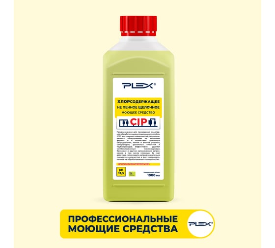 Средство для CIP моек PLEX хлорсодержащее, не пенное, 1 л УТ000005718 1