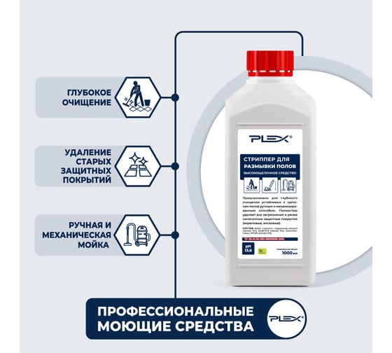 Высокощелочное средство для глубокой очистки полов PLEX 1 л УТ000005588