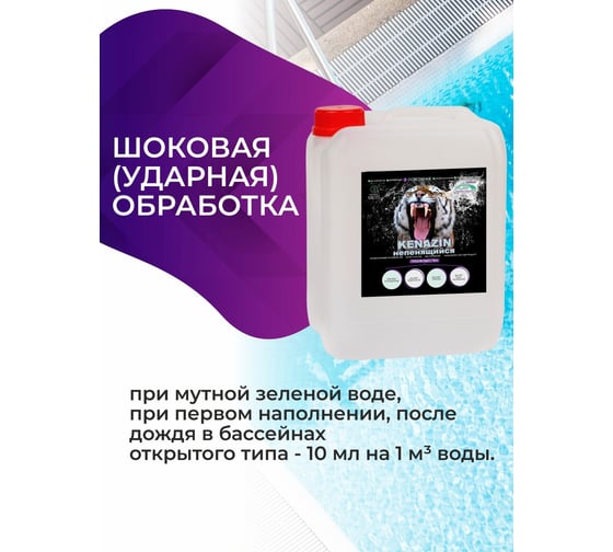 Химия для бассейна КЕНАЗ НЕПЕНЯЩИЙСЯ альгицид осветление воды, средство от водорослей, 20 л 809356