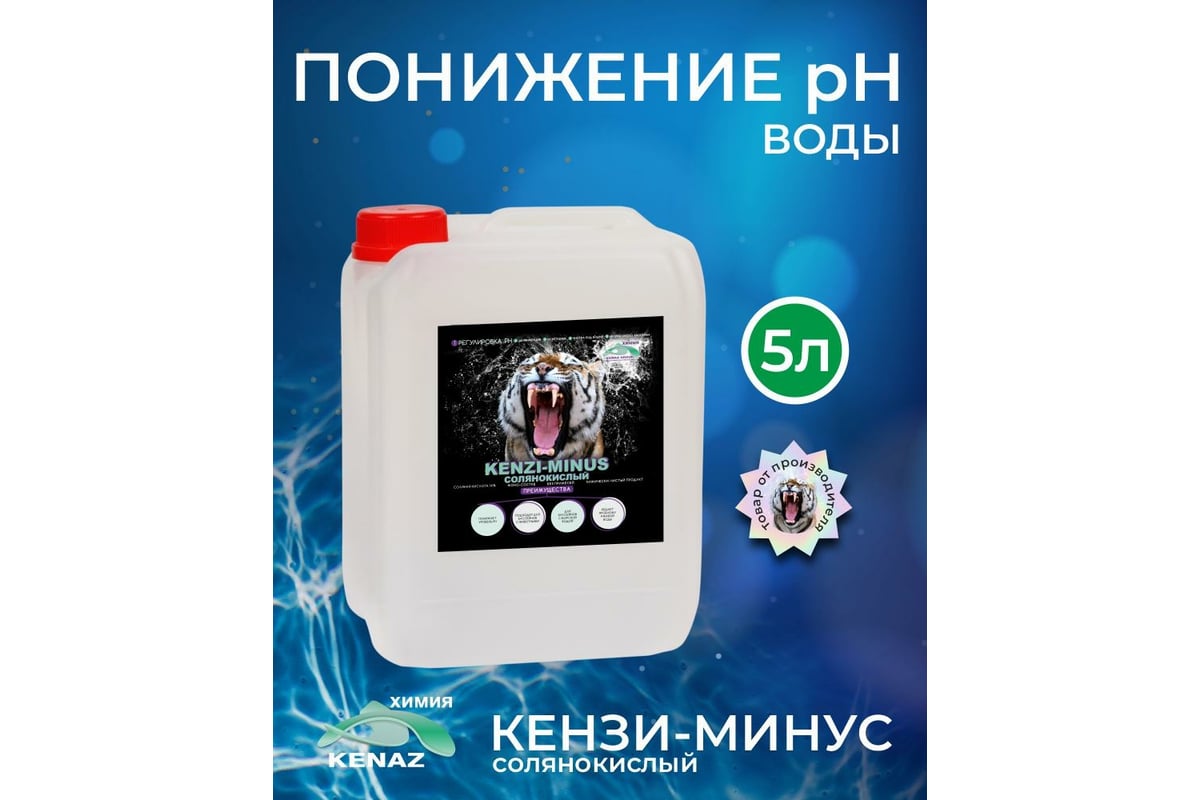 Химия для бассейна КЕНАЗ КЕНЗИ МИНУС солянокислый, понижение pH воды,  показатель регулятор ph, средство для бассейна, 5 л 42142