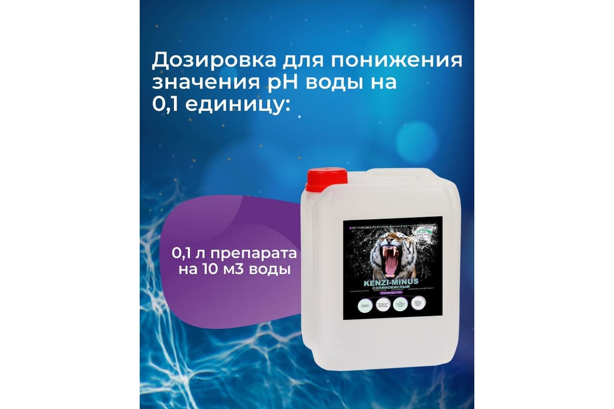 Химия для бассейна КЕНАЗ КЕНЗИ МИНУС солянокислый, понижение pH воды,  показатель регулятор ph, средство для бассейна, 5 л 42142 - выгодная цена,  отзывы, характеристики, фото - купить в Москве и РФ