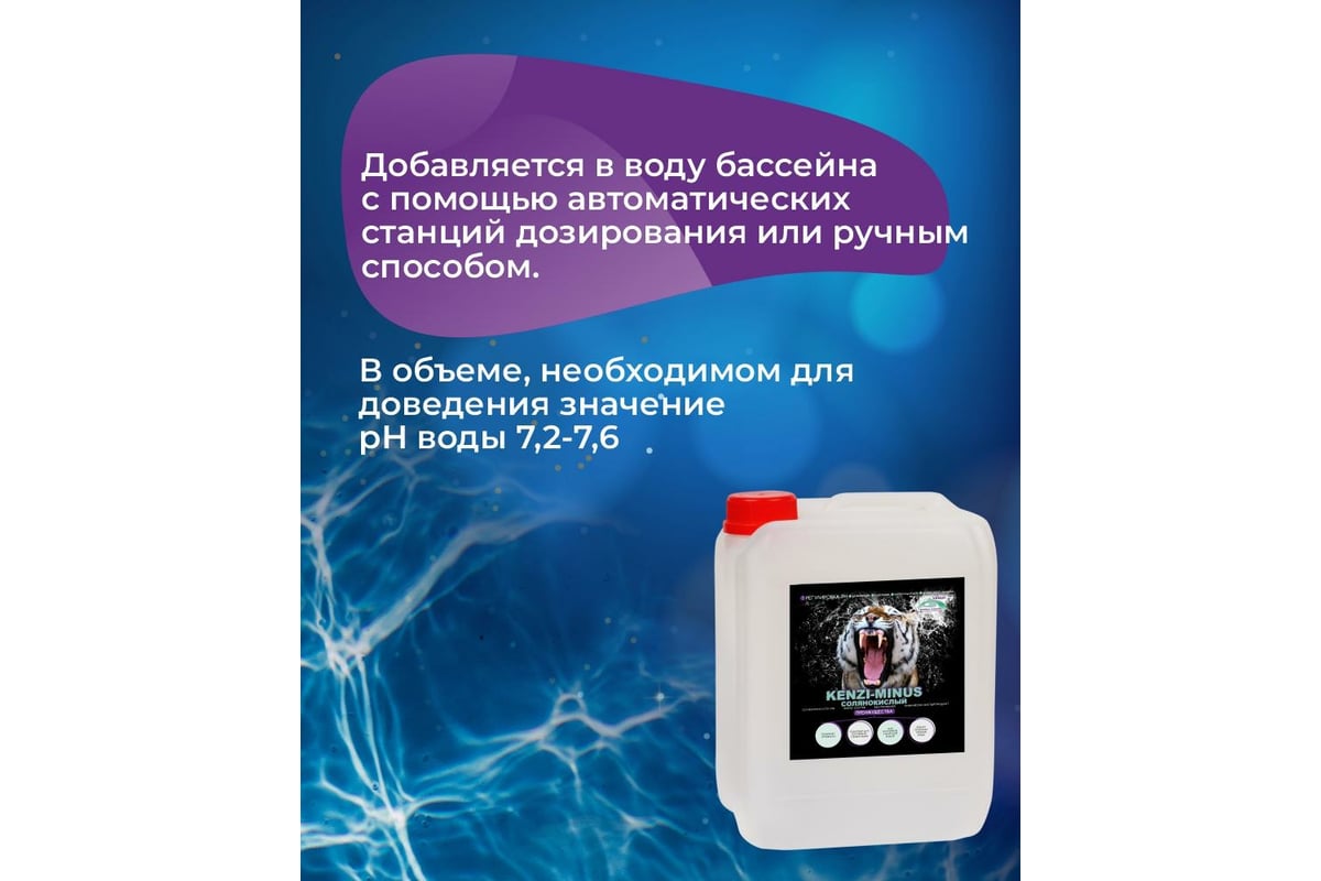 Химия для бассейна КЕНАЗ КЕНЗИ МИНУС солянокислый, понижение pH воды,  показатель регулятор ph, средство для бассейна, 5 л 42142 - выгодная цена,  отзывы, характеристики, фото - купить в Москве и РФ