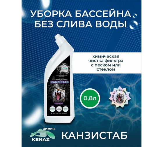 Химия для бассейна КЕНАЗ КАНЗИСТАБ без слива воды, уборка бассейна от налета, известковых отложений, чистка фильтра, 0.8 л 809400