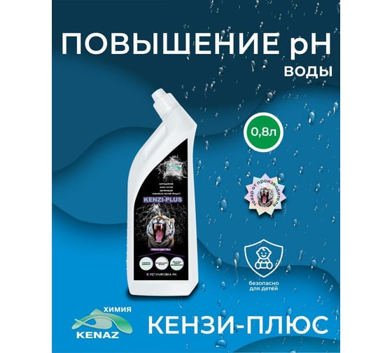 Средство для повышения уровня рН КЕНАЗ КЕНЗИ-ПЛЮС для бассейна, 0.8 л 809233