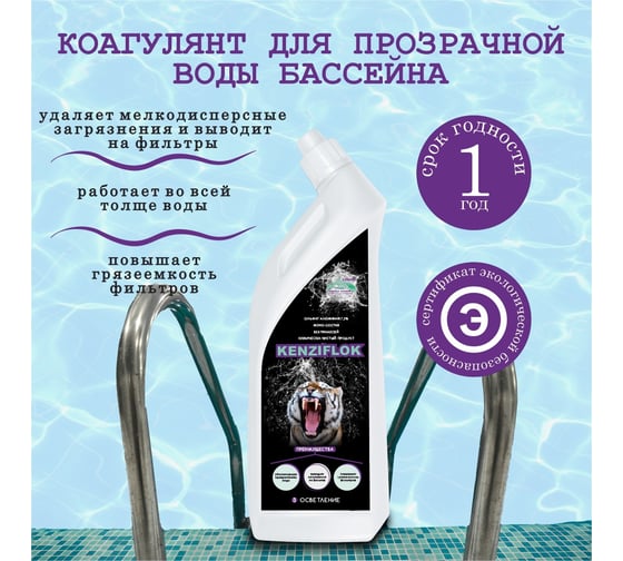 Коагулянт для прозрачной воды КЕНАЗ КЕНЗИФЛОК 0.8 л 809271