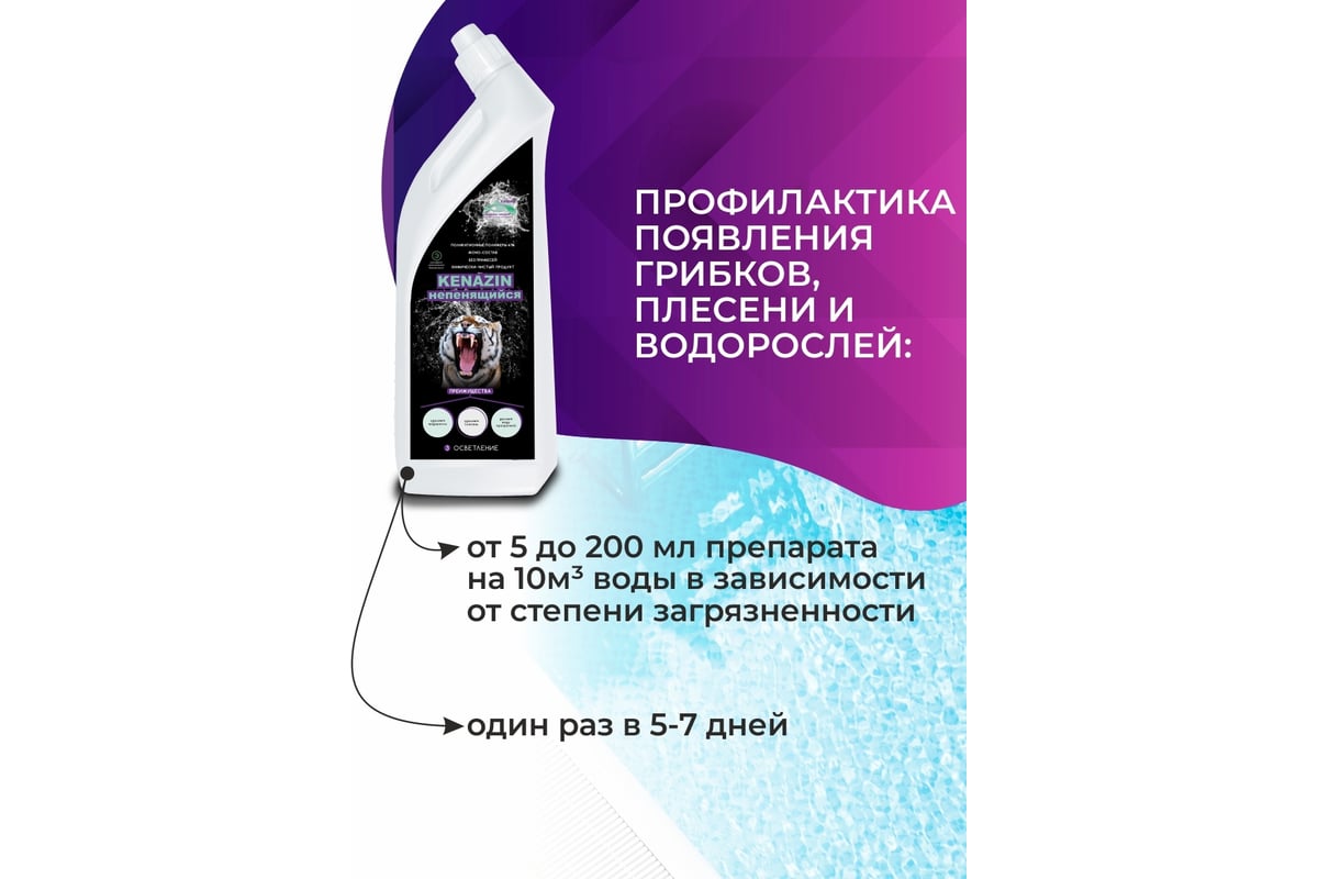 Непенящийся альгицид от водорослей в бассейне КЕНАЗ КЕНАЗИН 0.8 л 809332 -  выгодная цена, отзывы, характеристики, фото - купить в Москве и РФ