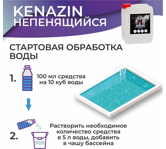 Непенящийся альгицид от водорослей в бассейне КЕНАЗ КЕНАЗИН осветление воды, химия для бассейна 10 л 809349
