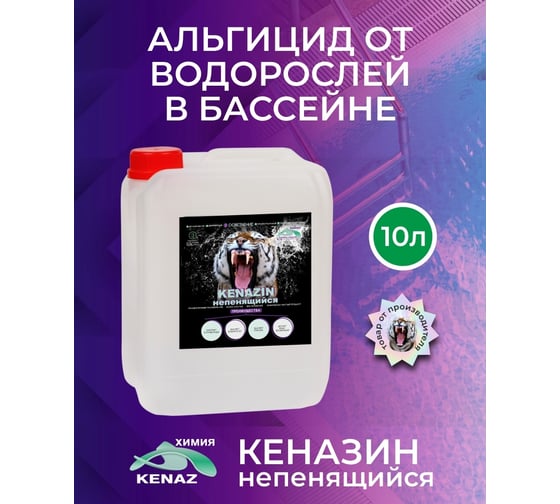Непенящийся альгицид от водорослей в бассейне КЕНАЗ КЕНАЗИН осветление воды, химия для бассейна 10 л 809349