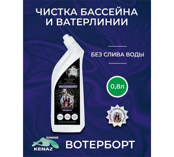 Средство для чистки бассейна КЕНАЗ ВОТЕРБОРТ без слива воды, чистка стенок бассейна, ватерлинии, решеток, уборка бассейна, 0.8 л 809370 1