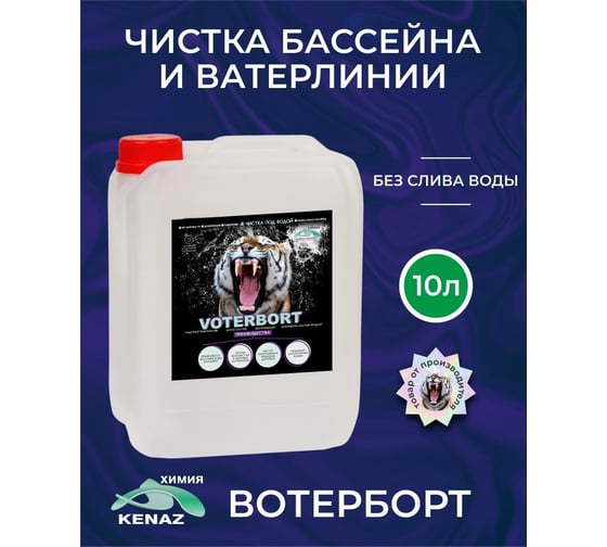 Средство для чистки бассейна КЕНАЗ ВОТЕРБОРТ без слива воды, чистка стенок бассейна, ватерлинии, решеток, уборка бассейна, 10 л 809394
