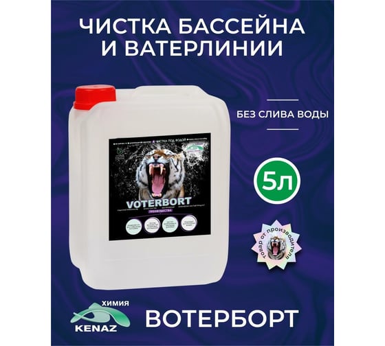 Химия для бассейна КЕНАЗ ВОТЕРБОРТ без слива воды, чистка стенок бассейна, ватерлинии, решеток, 5 л 809387