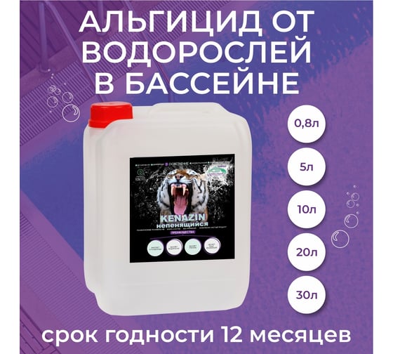 Химия для бассейна КЕНАЗ ИН НЕПЕНЯЩИЙСЯ альгицид осветление воды, средство от водорослей, 5 л 306657