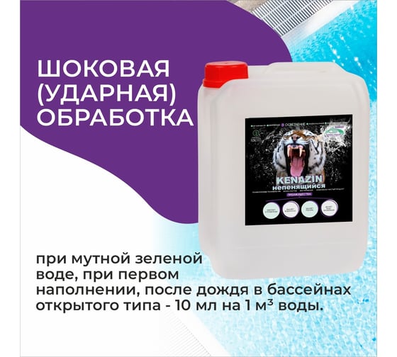 Химия для бассейна КЕНАЗ ИН НЕПЕНЯЩИЙСЯ альгицид осветление воды, средство от водорослей, 5 л 306657