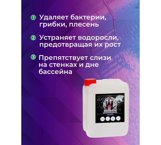 Химия для бассейна КЕНАЗ ИН НЕПЕНЯЩИЙСЯ альгицид осветление воды, средство от водорослей, 5 л 306657