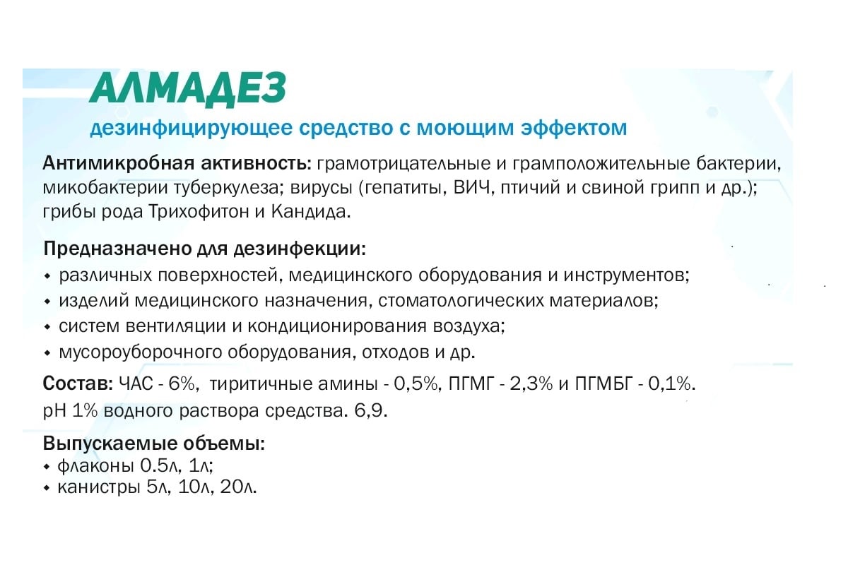 Дезинфицирующее средство АЛМАДЕЗ концентрат, 1 л АЛ-402 - выгодная цена,  отзывы, характеристики, фото - купить в Москве и РФ