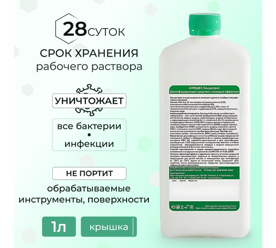 Дезинфицирующее средство АЛМАДЕЗ концентрат, 1 л АЛ-402