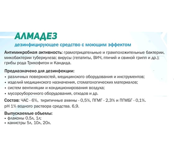 Дезинфицирующее средство АЛМАДЕЗ концентрат, 500 мл АЛ-401