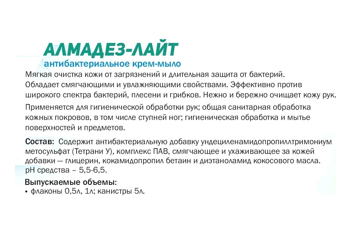 Антибактериальное мыло-крем АЛМАДЕЗ Лайт 1 л флакон-диспенсопак МАЛ-07 ...