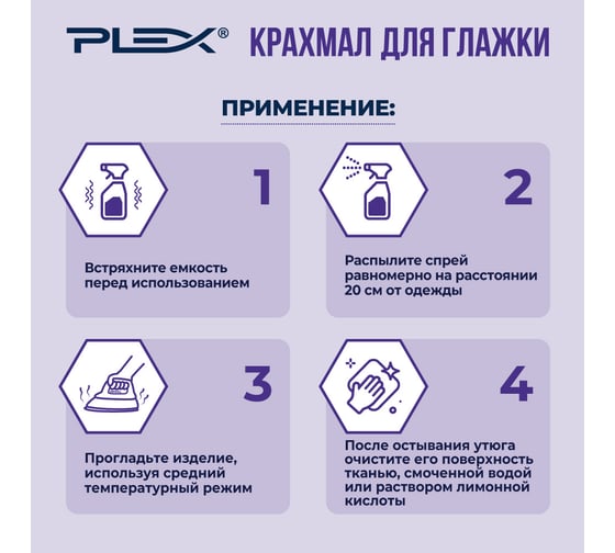 Средство для глажки PLEX крахмал, 500 мл УТ000005707
