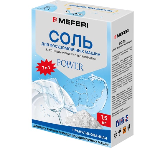 Соль для посудомоечной машины MEFERI Power 1500 МФ-00001491