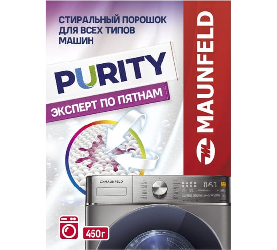 Стиральный порошок Maunfeld Purity Эксперт по пятнам Automat 450г  (2шт) MWP450BM_FP