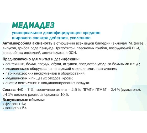 Дезинфицирующее средство АЛМАДЕЗ Медиадез 5 л концентрат МДЗ-301