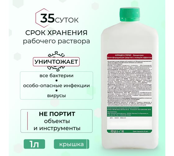 Дезинфицирующее средство АЛМАДЕЗ Стерил 1 л концентрат АС-01