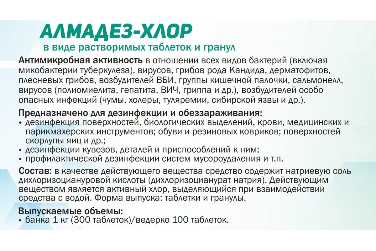 Дезинфицирующие гранулы АЛМАДЕЗ Хлор банка 1 кг АЛ-ХГ407 - выгодная цена,  отзывы, характеристики, фото - купить в Москве и РФ