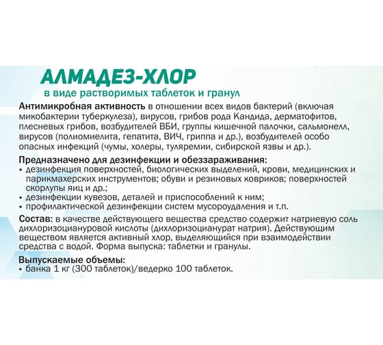 Дезинфицирующие таблетки АЛМАДЕЗ Хлор 3,3 г, 100 шт АЛ-ХТ411