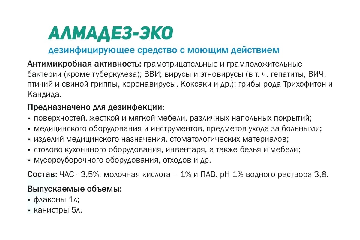 Дезинфицирующее средство АЛМАДЕЗ ЭКО концентрат, 5 л АЛ-ЭКО-5л