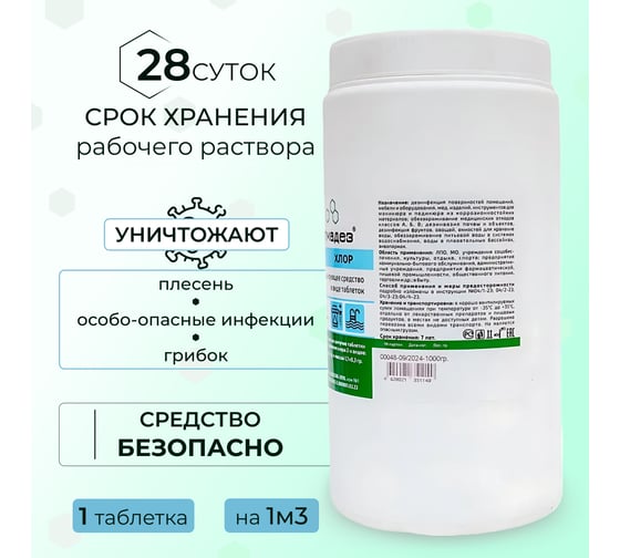 Таблетки АЛМАДЕЗ Хлор 3,4г. банка 1кг. АЛ-ХТ409