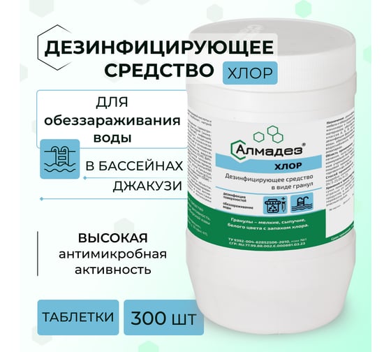 Таблетки АЛМАДЕЗ Хлор 3,4г. банка 1кг. АЛ-ХТ409