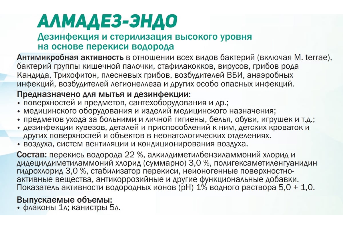 Дезинфицирующее средство АЛМАДЕЗ Эндо концентрат, 1 л АЛМЭ-1 - выгодная .