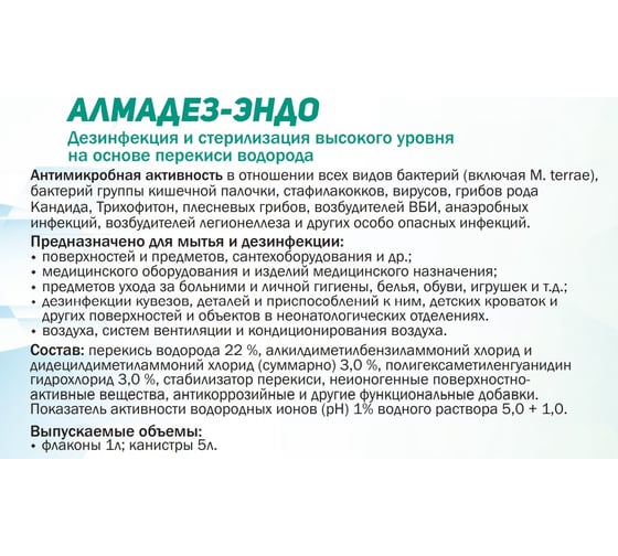 Дезинфицирующее средство АЛМАДЕЗ Эндо концентрат, 1 л АЛМЭ-1