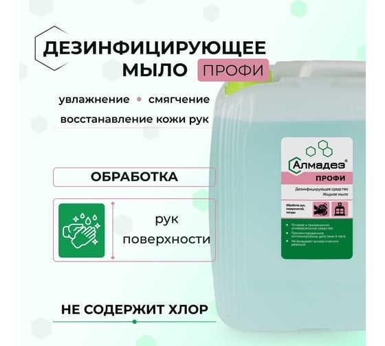 Дезинфицирующее мыло АЛМАДЕЗ Профи 5 л евро канистра МАП-87