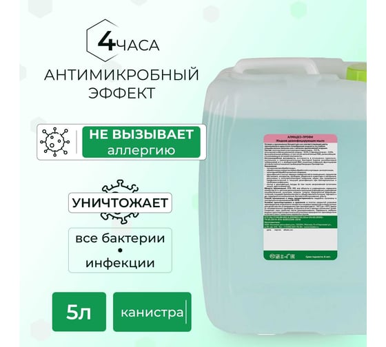 Дезинфицирующее мыло АЛМАДЕЗ Профи 5 л евро канистра МАП-87