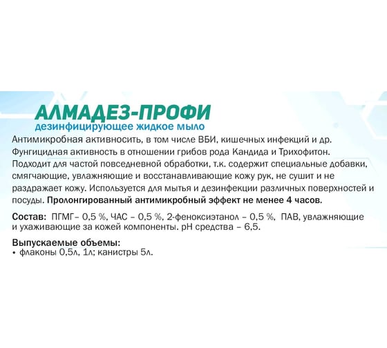 Дезинфицирующее средство АЛМАДЕЗ Профи мыло, 1 л, диспенсопак МАП-86