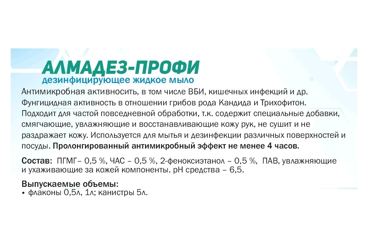 Дезинфицирующее средство АЛМАДЕЗ Профи мыло, 500 мл, насос-дозатор МАП-81 -  выгодная цена, отзывы, характеристики, фото - купить в Москве и РФ