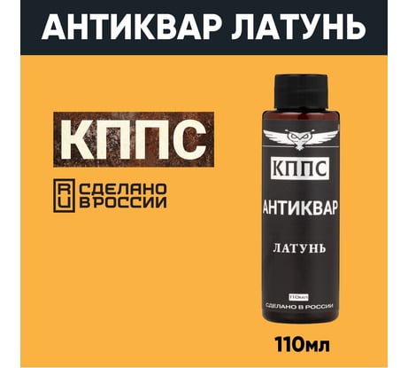 Средство КППС Антиквар Латунь УТ000301698