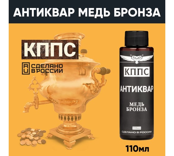 Средство КППС Антиквар Медь Бронза УТ000288978
