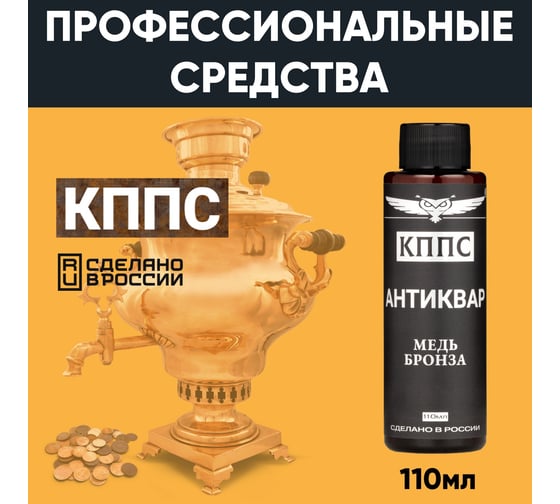 Средство КППС Антиквар Медь Бронза УТ000288978