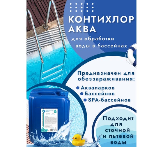 Жидкий хлор для бассейна ООО Континен КОНТИХЛОР-АКВА 30 л 1977712043344 00-00002351 00-00006793