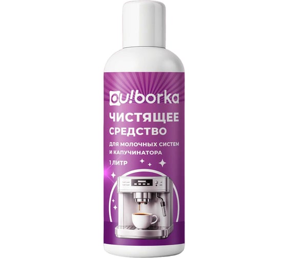 Чистящее средство для молочных систем и капучинатора Ou!borka 1 л OUB0154