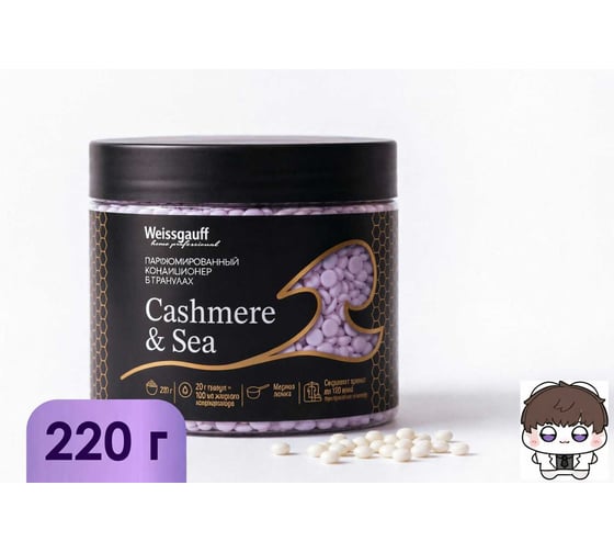 Парфюмированные гранулы для белья Weissgauff Cashmere&Sea 220 грамм 445192